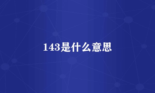 143是什么意思