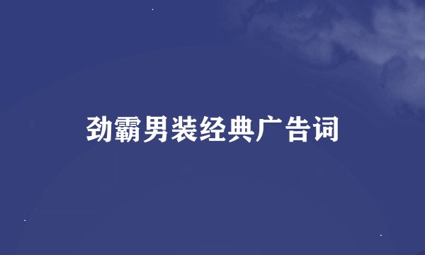 劲霸男装经典广告词
