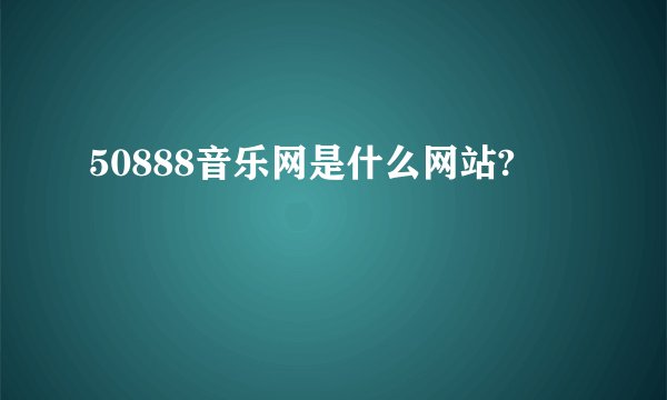 50888音乐网是什么网站?