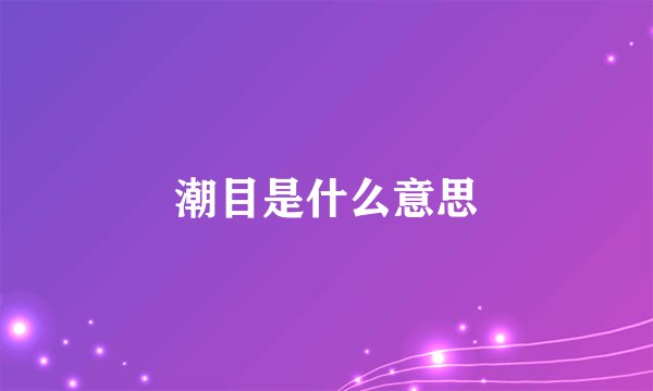 潮目是什么意思