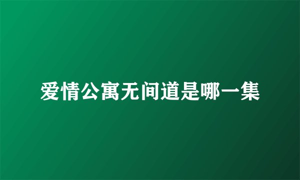 爱情公寓无间道是哪一集