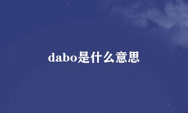 dabo是什么意思