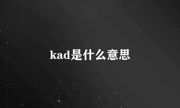 kad是什么意思