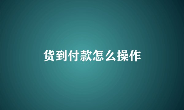 货到付款怎么操作
