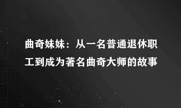 曲奇妹妹：从一名普通退休职工到成为著名曲奇大师的故事