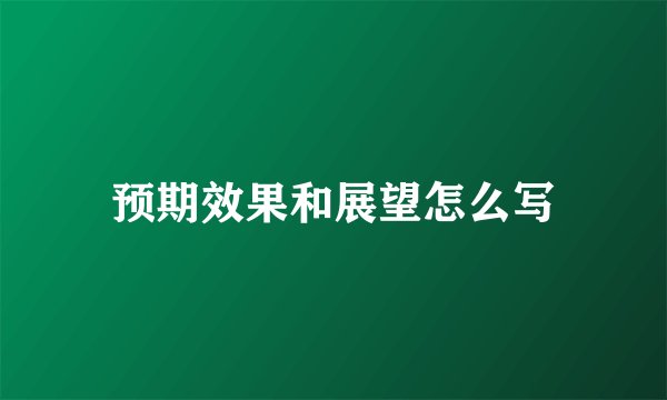 预期效果和展望怎么写