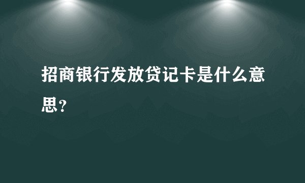 招商银行发放贷记卡是什么意思？
