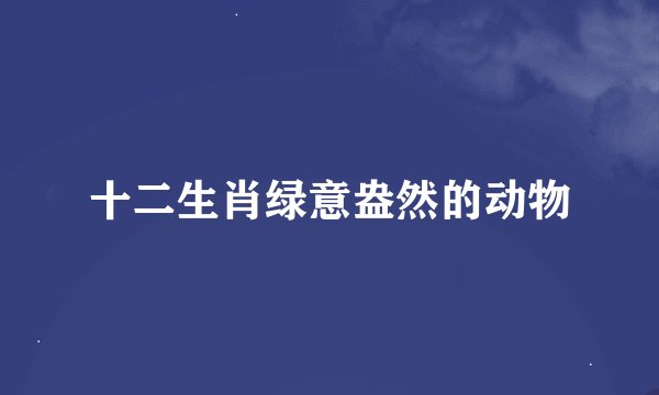 十二生肖绿意盎然的动物