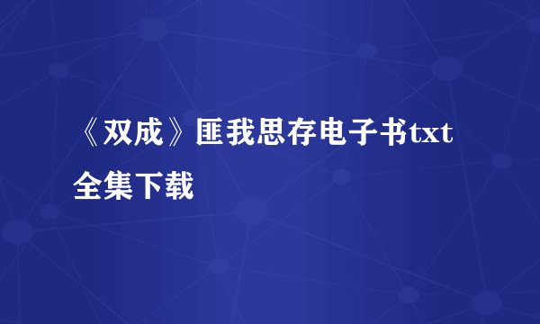 《双成》匪我思存电子书txt全集下载