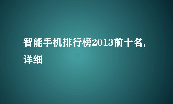 智能手机排行榜2013前十名,详细