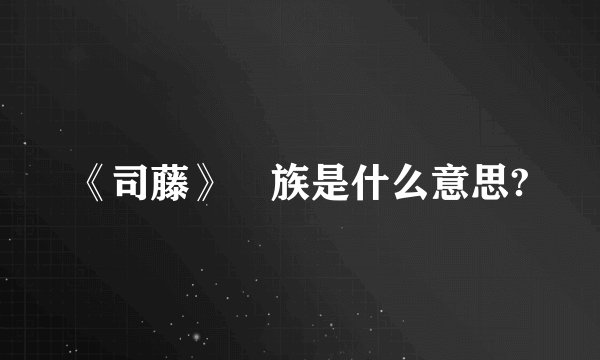《司藤》苅族是什么意思?