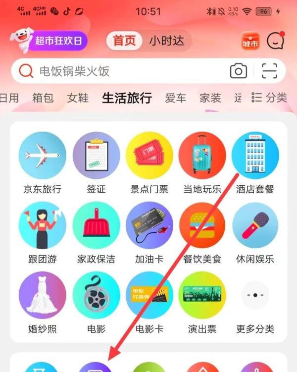 怎么在京东上查看【火车票】？