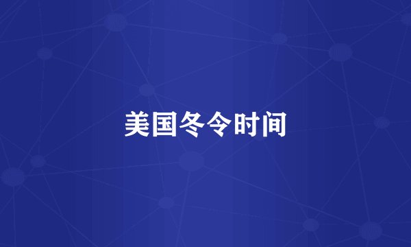 美国冬令时间