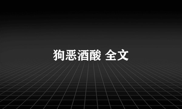 狗恶酒酸 全文