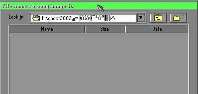 Ghost 2003数据备份与还原