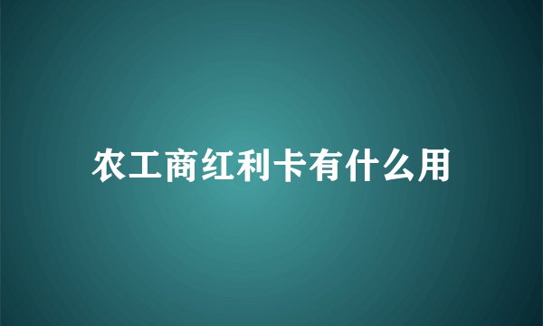 农工商红利卡有什么用