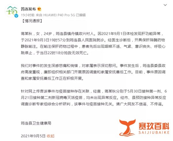 四川24岁女子因接种新冠疫苗死亡？官方辟谣：与疫苗接种无关