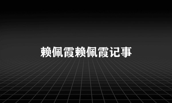 赖佩霞赖佩霞记事