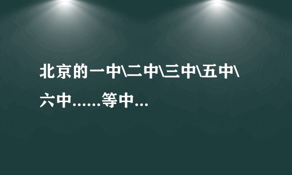 北京的一中\二中\三中\五中\六中......等中学怎么样?