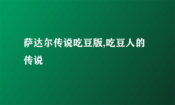 萨达尔传说吃豆版,吃豆人的传说