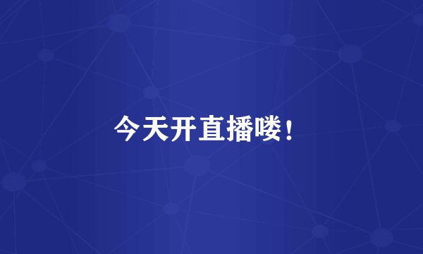 今天开直播喽！