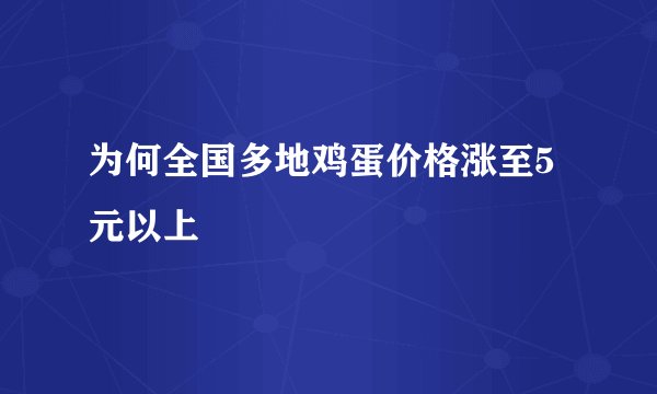 为何全国多地鸡蛋价格涨至5元以上