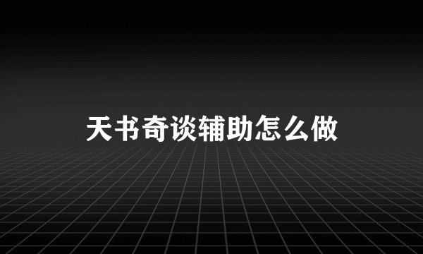 天书奇谈辅助怎么做