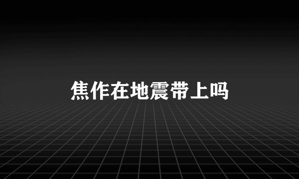 焦作在地震带上吗