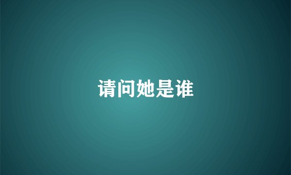 请问她是谁