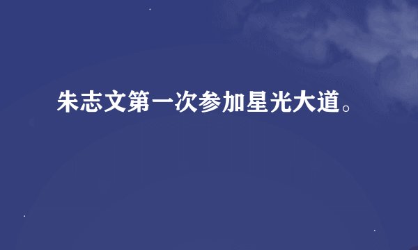 朱志文第一次参加星光大道。