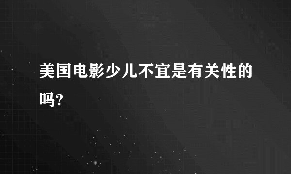 美国电影少儿不宜是有关性的吗?