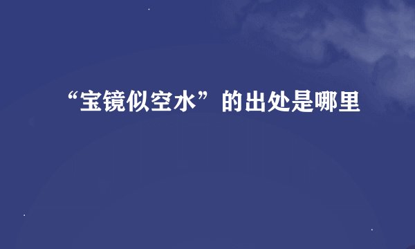 “宝镜似空水”的出处是哪里