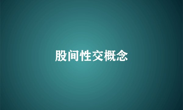 股间性交概念