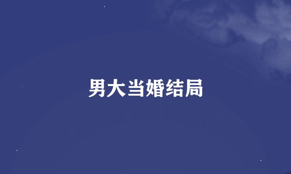 男大当婚结局