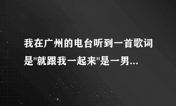 我在广州的电台听到一首歌词是
