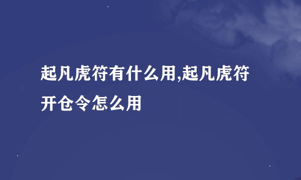 起凡虎符有什么用,起凡虎符开仓令怎么用