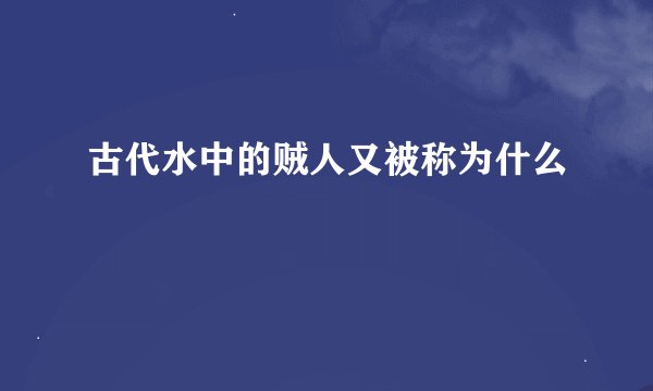 古代水中的贼人又被称为什么