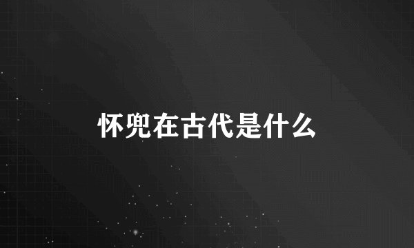 怀兜在古代是什么