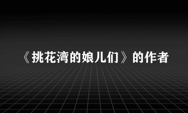 《挑花湾的娘儿们》的作者