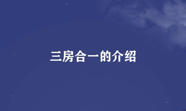 三房合一的介绍