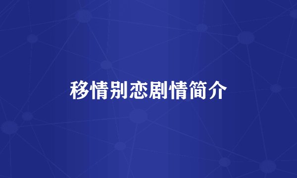 移情别恋剧情简介