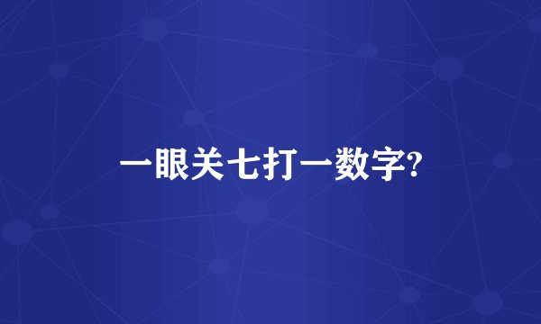 一眼关七打一数字?