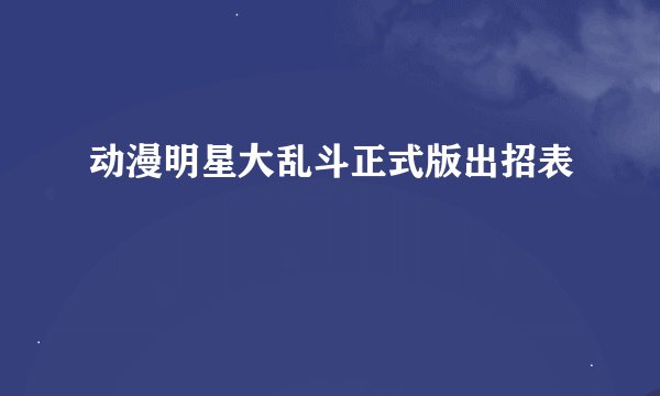 动漫明星大乱斗正式版出招表