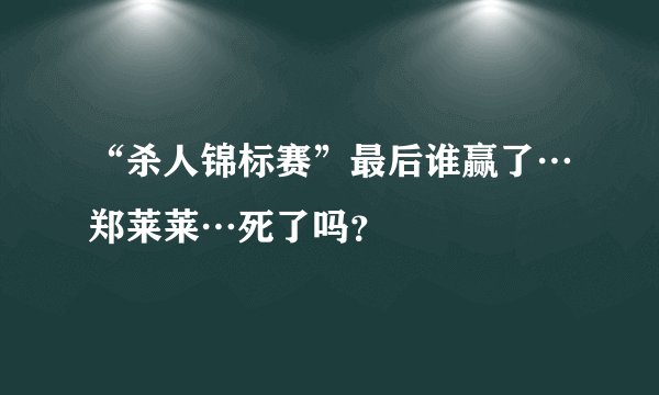 “杀人锦标赛”最后谁赢了…郑莱莱…死了吗？