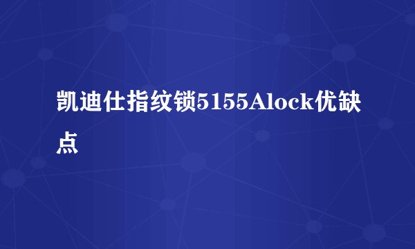 凯迪仕指纹锁5155Alock优缺点