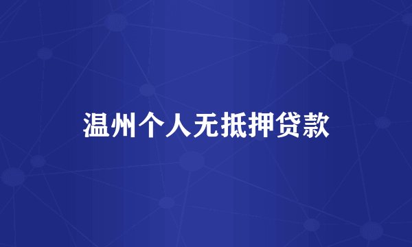 温州个人无抵押贷款