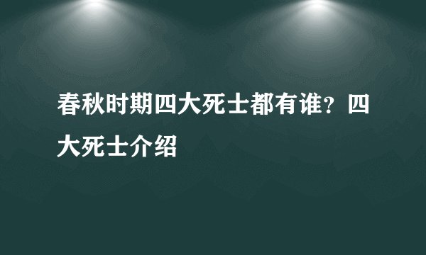 春秋时期四大死士都有谁？四大死士介绍