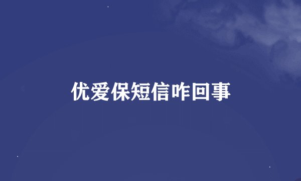 优爱保短信咋回事