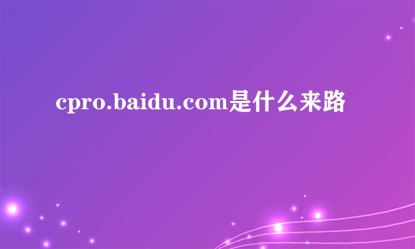 cpro.baidu.com是什么来路