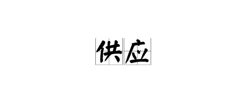 什么是供应？